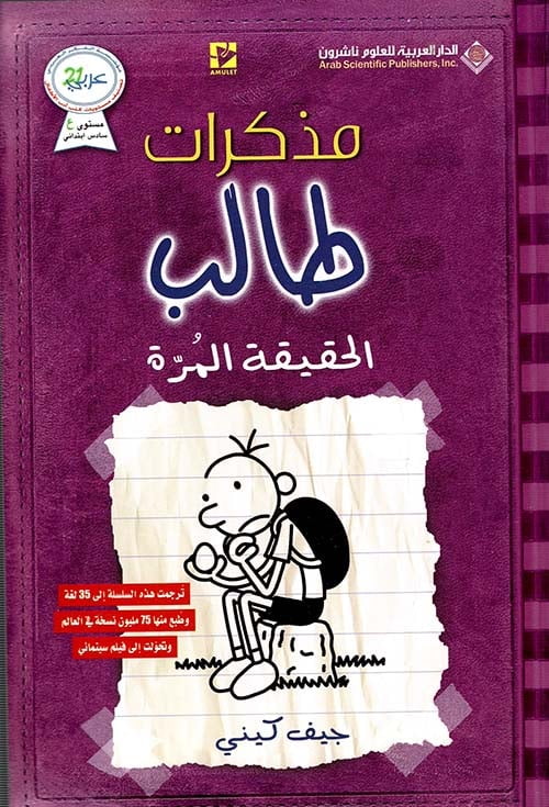 مذكرات طالب الحقيقة المرة 5