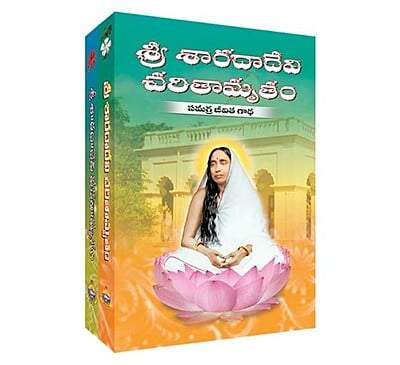 Sri Sarada Devi Charitamrutam Vachanamrutam - శ్రీ శారదాదేవి  చరితామృతం వచనామృతం Sri Sarada Devi Charitamrutam Vachanamrutam - శ్రీ శారదాదేవి  చరితామృతం వచనామృతం