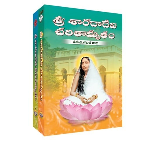 Sri Sarada Devi Charitamrutam Vachanamrutam - శ్రీ శారదాదేవి  చరితామృతం వచనామృతం Sri Sarada Devi Charitamrutam Vachanamrutam - శ్రీ శారదాదేవి  చరితామృతం వచనామృతం
