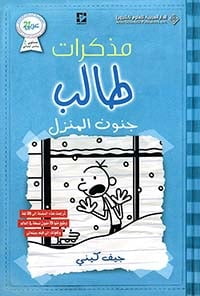 مذكرات طالب جنون المنزل 6