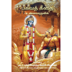 Bhagavad Gita Tamil Version