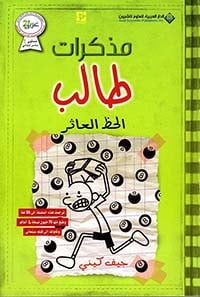 مذكرات طالب الحظ العاثر 8