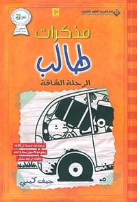 مذكرات طالب الرحلة الشاقة 9