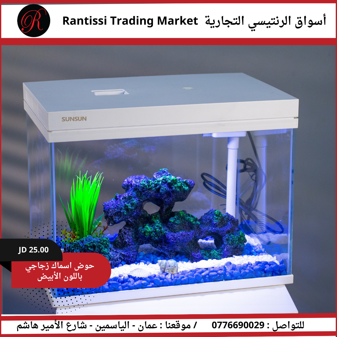 حوض أسماك زجاجي باللون الأبيض