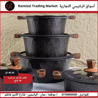طقم طناجر جرانيت 10 قطع
