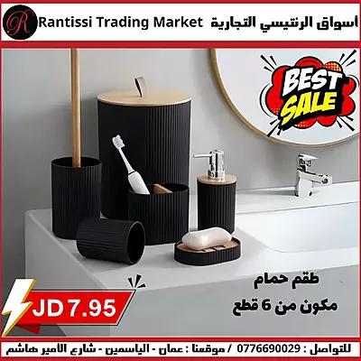 طقم حمام 6 قطع