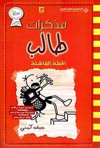 مذكرات طالب الخطة الفاشلة 11