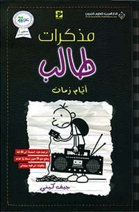 مذكرات طالب أيام زمان