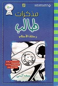 مذكرات طالب رحلة الأحلام12