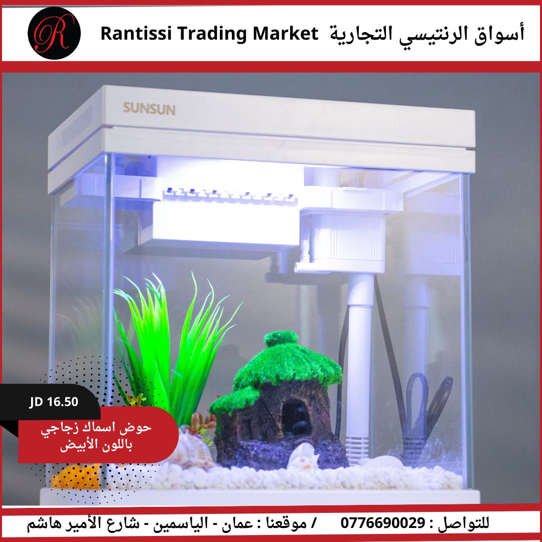 حوض أسماك زجاجي باللون الأبيض
