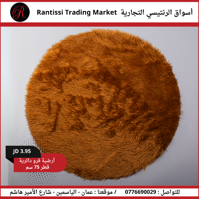 ارضية فرو دائرية قطر 75 سم