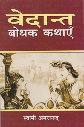 Vedanta Bodhat Kathayen (Hindi) (Paperback)