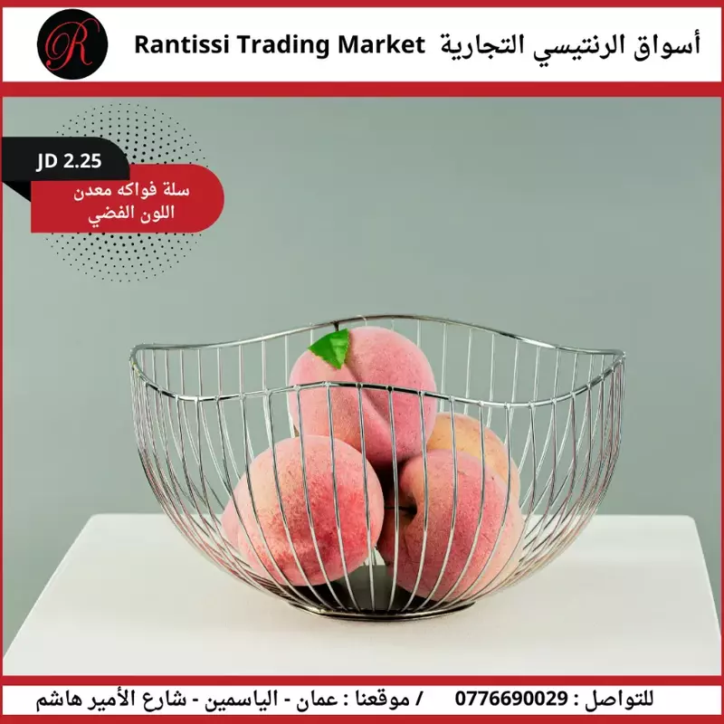سلة فواكه معدن اللون الفضي