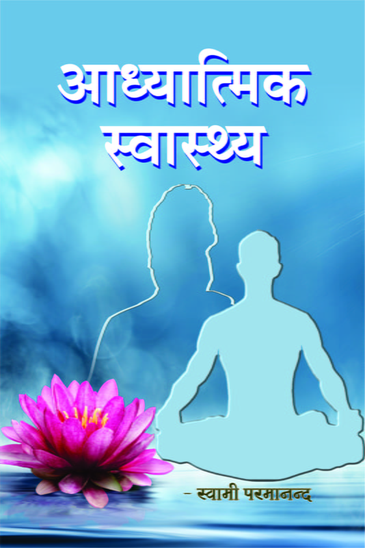 Adhyatmik Swasthya (Hindi) (Paperback) Adhyatmik Swasthya (Hindi) (Paperback)