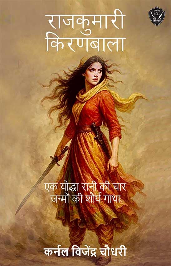 Rajkumari Kiranbala (Hindi) राजकुमारी किरणबाला: एक योद्धा रानी की चार जन्मों की शौर्य गाथा Rajkumari Kiranbala (Hindi) राजकुमारी किरणबाला: एक योद्धा रानी की चार जन्मों की शौर्य गाथा
