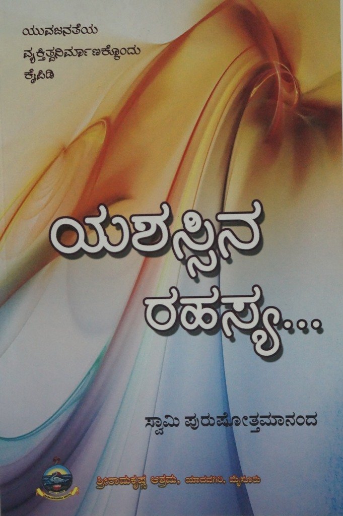 Yashassina Rahasya (Kannada) (Paperback) Yashassina Rahasya (Kannada) (Paperback)