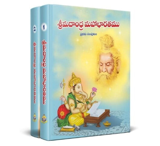 Srimadandhra Maha Bharatham (2 volume set) శ్రీమదాంధ్ర మహాభారతము Srimadandhra Maha Bharatham (2 volume set) శ్రీమదాంధ్ర మహాభారతము