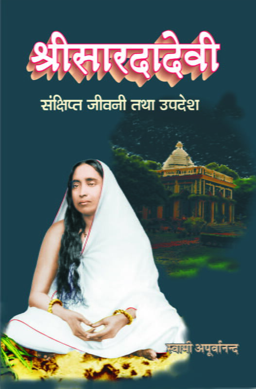 Sri Saradadevi: Sankshipta Jivani Tatha Upadesh (Hindi) (Paperback) Sri Saradadevi: Sankshipta Jivani Tatha Upadesh (Hindi) (Paperback)