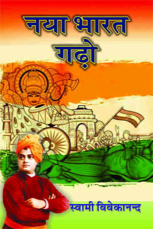 Naya Bharat Gadho (Hindi) (Paperback) Naya Bharat Gadho (Hindi) (Paperback)