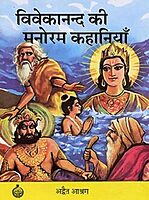 Vivekananda Ki Manoram Kahaniya (Hindi) (Paperback) Vivekananda Ki Manoram Kahaniya (Hindi) (Paperback)
