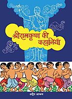 Ramakrishna Ki Kahaniya (Hindi) (Paperback) Ramakrishna Ki Kahaniya (Hindi) (Paperback)