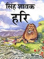 Singha Savak Hari (Hindi) (Paperback)
