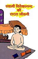 Swami Vivekananda Ki Saral Jivani (Hindi) (Paperback) Swami Vivekananda Ki Saral Jivani (Hindi) (Paperback)