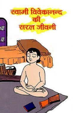 Swami Vivekananda Ki Saral Jivani (Hindi) (Paperback) Swami Vivekananda Ki Saral Jivani (Hindi) (Paperback)
