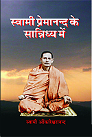Swami Premananda Ke Sannidhya Me (Hindi) (Paperback) Swami Premananda Ke Sannidhya Me (Hindi) (Paperback)