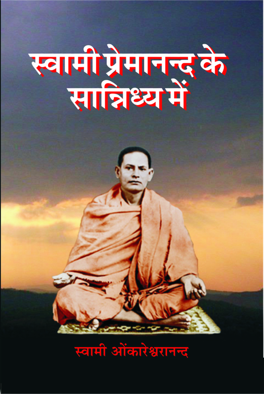 Swami Premananda Ke Sannidhya Me (Hindi) (Paperback) Swami Premananda Ke Sannidhya Me (Hindi) (Paperback)