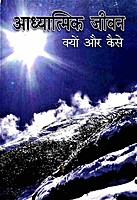 Adhyatmik Jivan Kyon Aur Kaise (Hindi) (Paperback) Adhyatmik Jivan Kyon Aur Kaise (Hindi) (Paperback)
