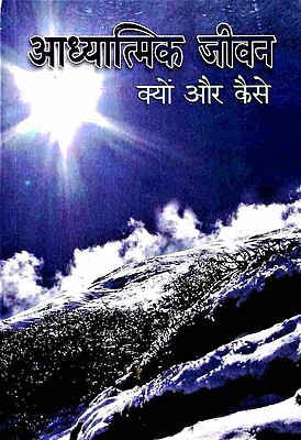 Adhyatmik Jivan Kyon Aur Kaise (Hindi) (Paperback)