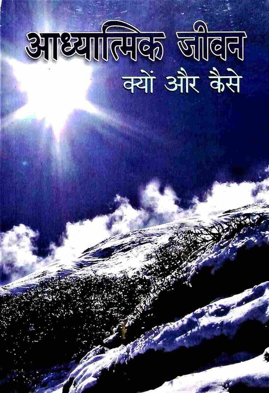 Adhyatmik Jivan Kyon Aur Kaise (Hindi) (Paperback) Adhyatmik Jivan Kyon Aur Kaise (Hindi) (Paperback)