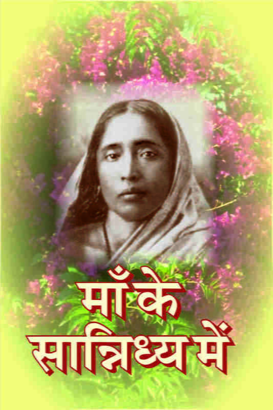 Ma Ke Sannidhy Mein (माँ के सान्निध्य में) Ma Ke Sannidhy Mein (माँ के सान्निध्य में)