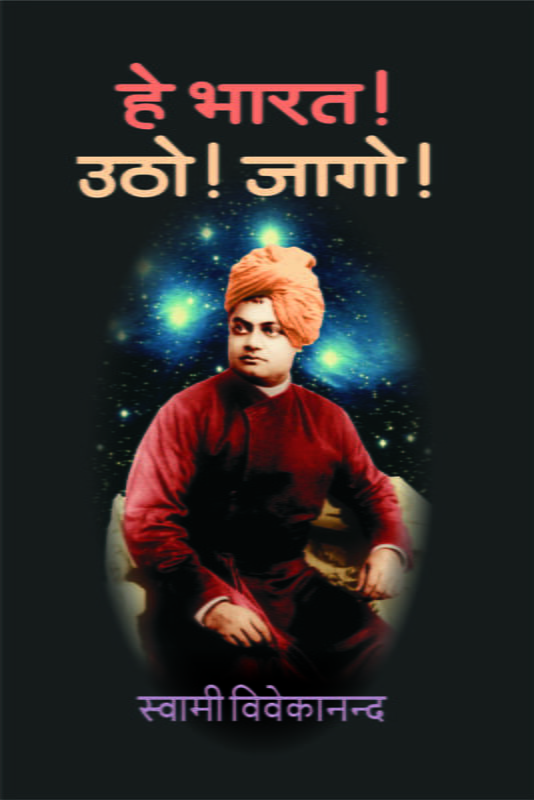 He Bharat Utho! Jago! (हे भारत उठो ! जागो !) He Bharat Utho! Jago! (हे भारत उठो ! जागो !)