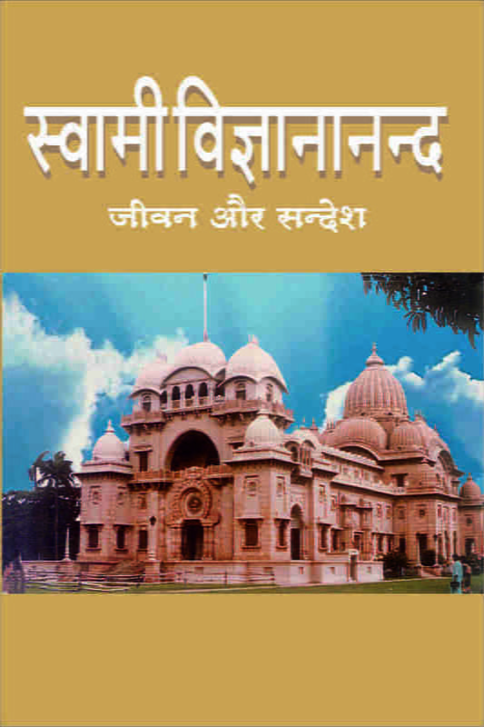 Swami Vigyanananda Jivan Aur Sandesh (स्वामी विज्ञानानन्द जीवन और सन्देश) Swami Vigyanananda Jivan Aur Sandesh (स्वामी विज्ञानानन्द जीवन और सन्देश)