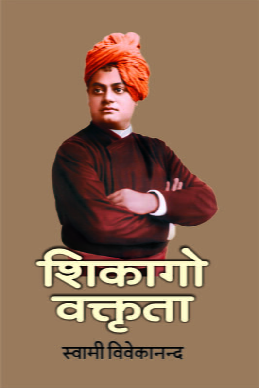 Chicago Vaktrita (शिकागो वक्तृता) Chicago Vaktrita (शिकागो वक्तृता)