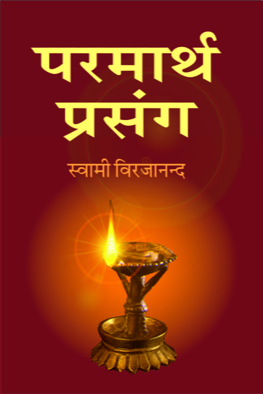 Parmartha Prasanga (परमार्थ प्रसंग) Parmartha Prasanga (परमार्थ प्रसंग)