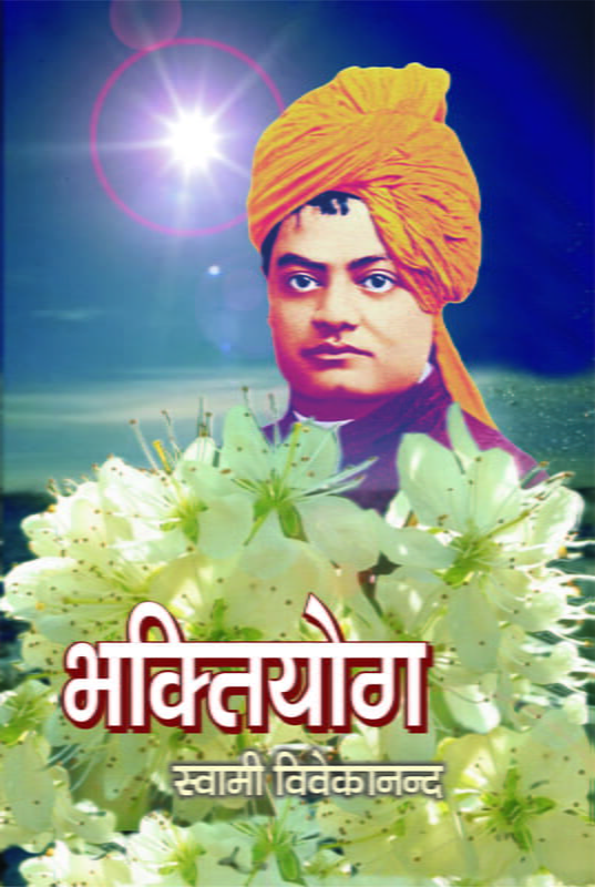 Bhakti Yoga (भक्तियोग) Bhakti Yoga (भक्तियोग)