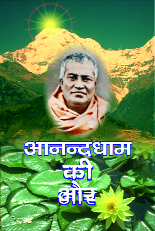 Anandadham ki Or (आनन्दधाम की ओर : धर्म-प्रसंग में स्वामी शिवानन्द) Anandadham ki Or (आनन्दधाम की ओर : धर्म-प्रसंग में स्वामी शिवानन्द)