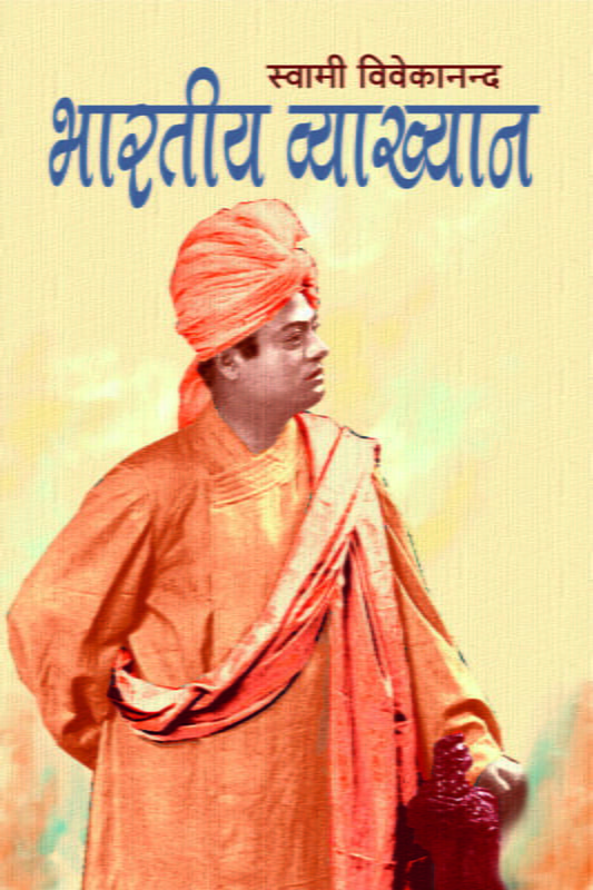 Bharatiya Vyakhyan (भारतीय व्याख्यान) Bharatiya Vyakhyan (भारतीय व्याख्यान)