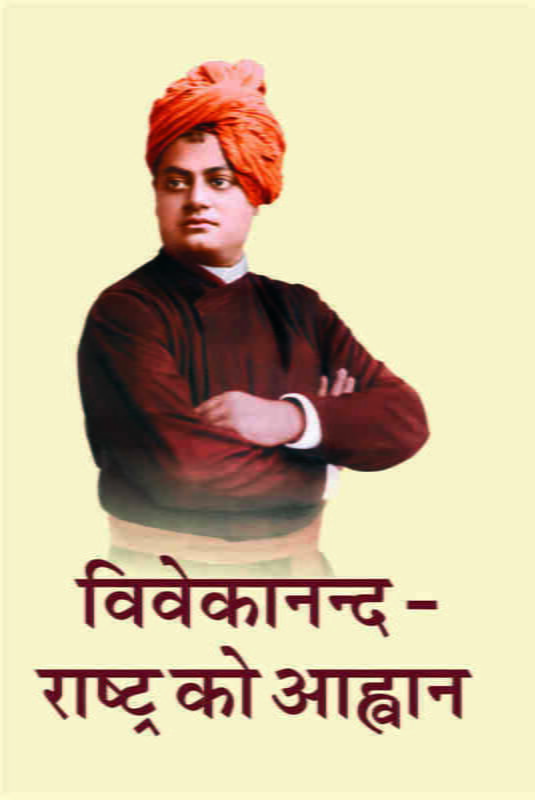 Vivekananda - Rashtra Ko Ahvan (विवेकानन्द - राष्ट्र को आह्वान) Vivekananda - Rashtra Ko Ahvan (विवेकानन्द - राष्ट्र को आह्वान)