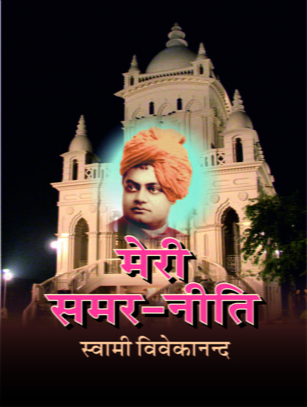 Meri Samarniti (मेरी समरनीति) Meri Samarniti (मेरी समरनीति)