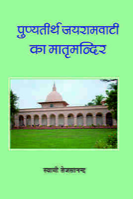 Punyatirtha Jairamvati ka Matrimandir (पुण्यतीर्थ जयरामवाटी का मातृमन्दिर)