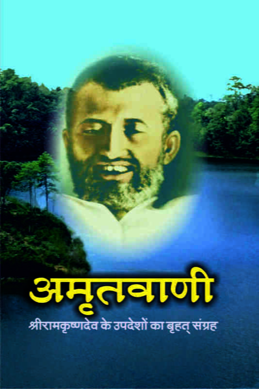 Amritavani (अमृतवाणी - श्रीरामकृष्णदेव के उपदेशों का बृहत् संग्रह) Amritavani (अमृतवाणी - श्रीरामकृष्णदेव के उपदेशों का बृहत् संग्रह)