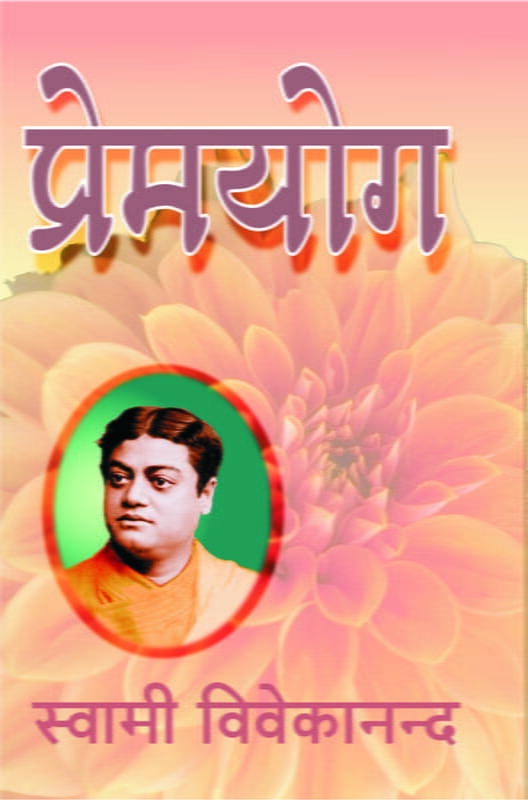 Prema Yoga (प्रेमयोग) Prema Yoga (प्रेमयोग)