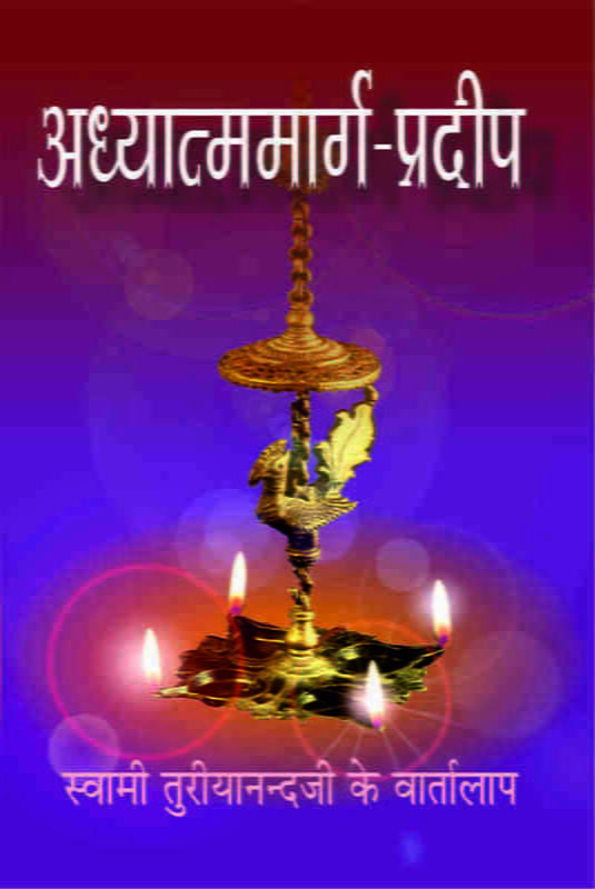 Adhyatma Marga Pradip (अध्यात्ममार्गप्रदीप - स्वामी तुरीयानन्दजी के वार्तालाप) Adhyatma Marga Pradip (अध्यात्ममार्गप्रदीप - स्वामी तुरीयानन्दजी के वार्तालाप)