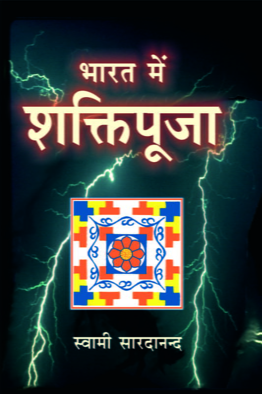 Bharat Mein Shaktipuja (भारत में शक्तिपूजा) Bharat Mein Shaktipuja (भारत में शक्तिपूजा)