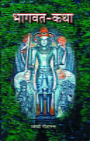 Bhagwatkatha (भागवतकथा) Bhagwatkatha (भागवतकथा)