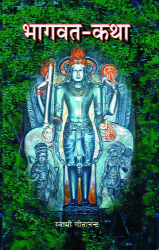 Bhagwatkatha (भागवतकथा) Bhagwatkatha (भागवतकथा)